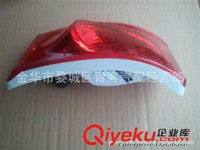 金華市婺城區(qū)青客汽配經(jīng)營(yíng)部 專業(yè)批發(fā)零售各類汽車尾燈，品質(zhì)保障，貨源充足